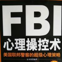 FBI心理操控术（完）