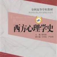 西方心理学史