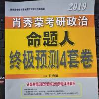 2019考研政治肖秀荣四套卷分析题