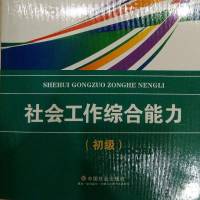 社会工作综合能力（初级）2018版