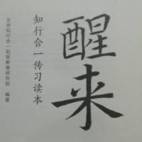 《醒来》王阳明