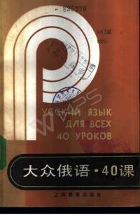 大众俄语40课