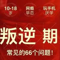 10-18岁叛逆期父母关心的66个教育问题