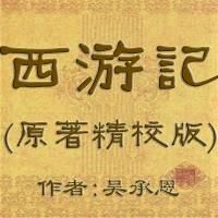 西游记原著全集,精校版