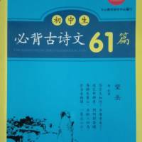 中学生必背古诗文61篇