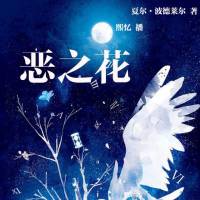 诗集名著【恶之花】