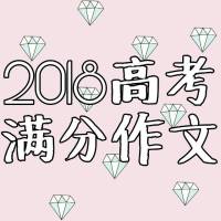 2018年高考满分作文