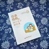 《日本妈妈的两个孩子养育课》