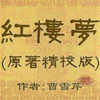 红楼梦原著全集,精校版