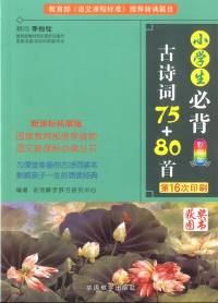 小学生必背古诗词75+80首