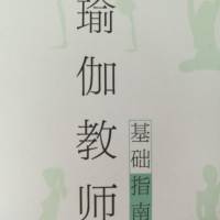 瑜伽教师基础指南