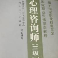 心理咨询师（三级技能）