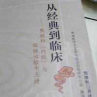 熊继柏著《从经典到临床》