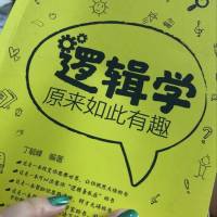 逻辑学原来如此有趣！