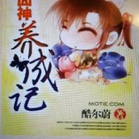 囧神养成记