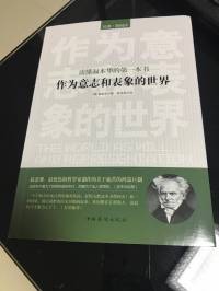 作为意志和表象的世界——叔本华