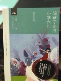 《陪孩子走过小学六年》刘称莲著