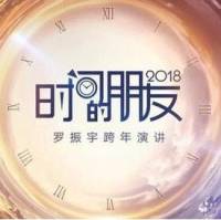 《时间的朋友2018》