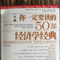 《你一定要读的50部经济学经典》