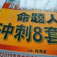 考研政治肖四肖八等