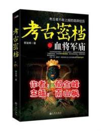 《考古密档1：血将军庙》