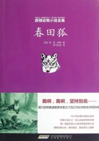 春田狐-[加]欧･汤･西顿著，阿卡狄亚译（全）