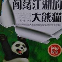闯荡江湖的大熊猫