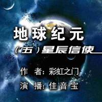 地球纪元（第五卷）星尘信使