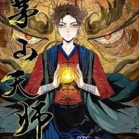 《绝品天师》都市玄幻 茅山天师