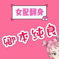 女配翻身：卿本纯良