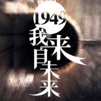 1949我来自未来