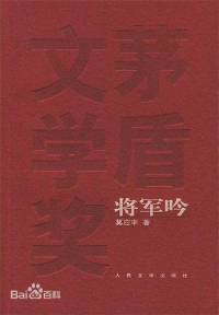 将军吟