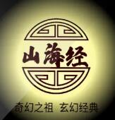 《山海经》：奇幻之祖 玄幻经典