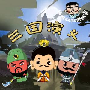 三国演义 | 儿童读物