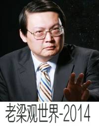 老梁观世界-2014