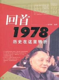 回首1978--历..