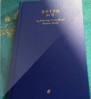 查令十字街84号