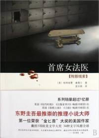 首席女法医-残骸线索