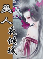 美人夜倾城