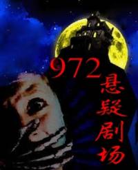 972悬疑剧场