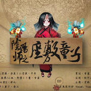 阴阳师之座敷童子