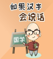 如果汉字会说话