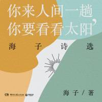 海子诗选：你来人间一趟，你要看看太阳