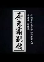 李元霸别传(田连元)