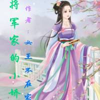 将军家的小娇娘