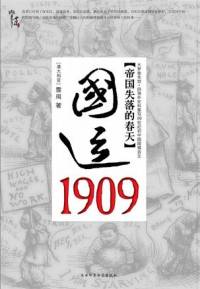 国运1909，清帝..