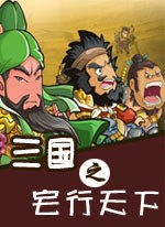 三国之宅行天下